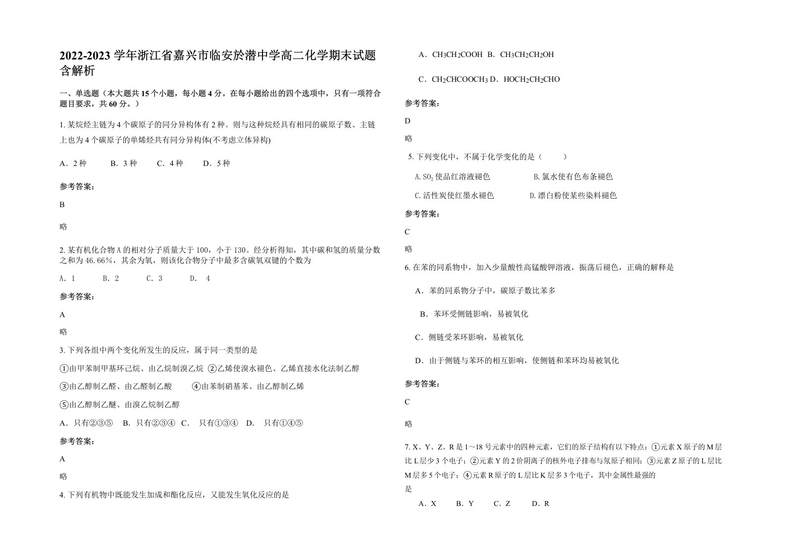 2022-2023学年浙江省嘉兴市临安於潜中学高二化学期末试题含解析