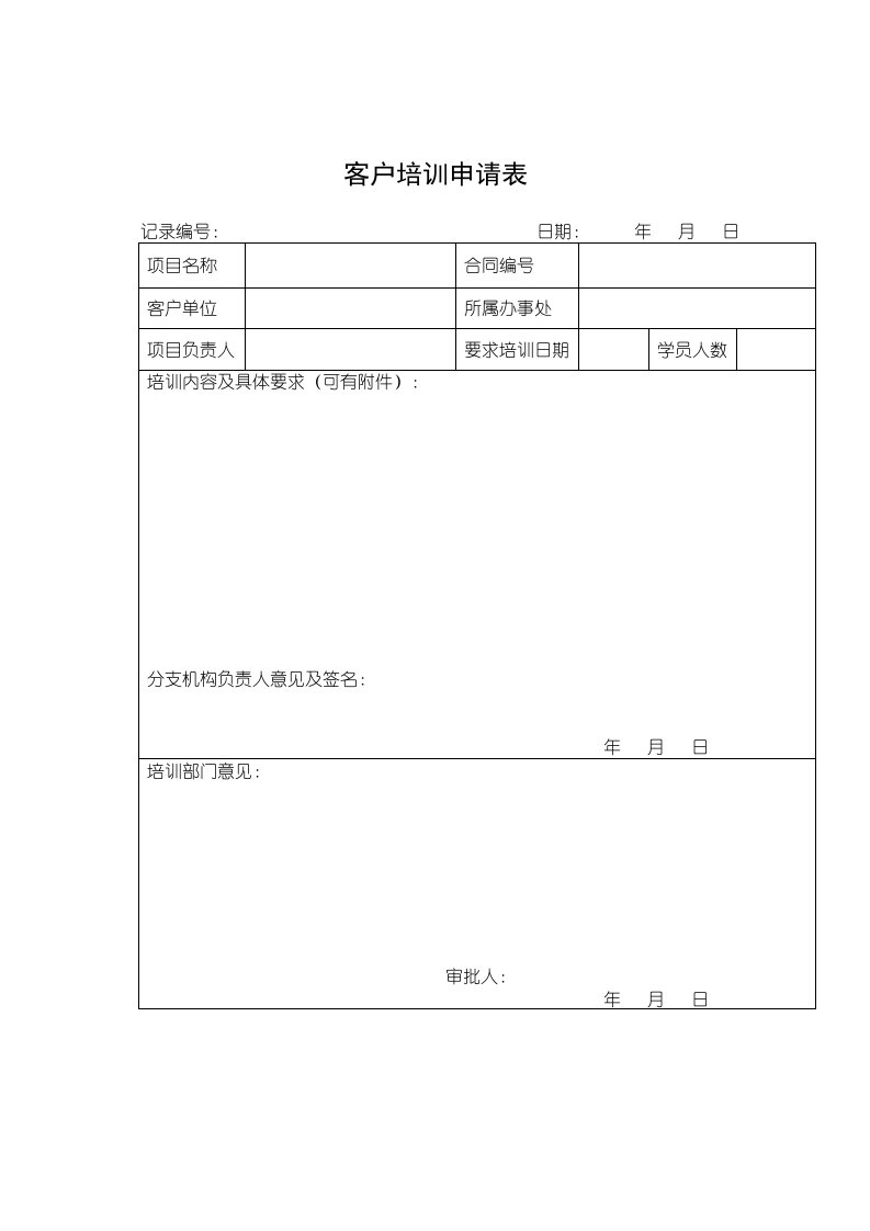 客户培训申请表