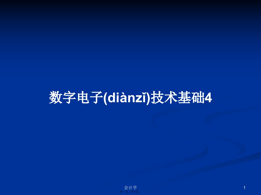 数字电子技术基础4学习教案