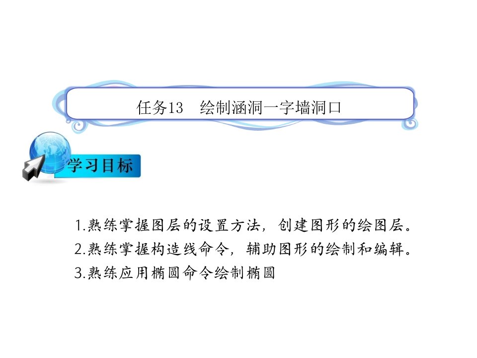 公路cad陈忻任务13绘制涵洞一字墙洞口完成