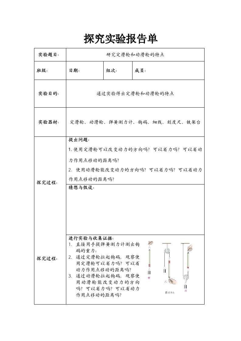 研究定滑轮和动滑轮的特点实验报告单