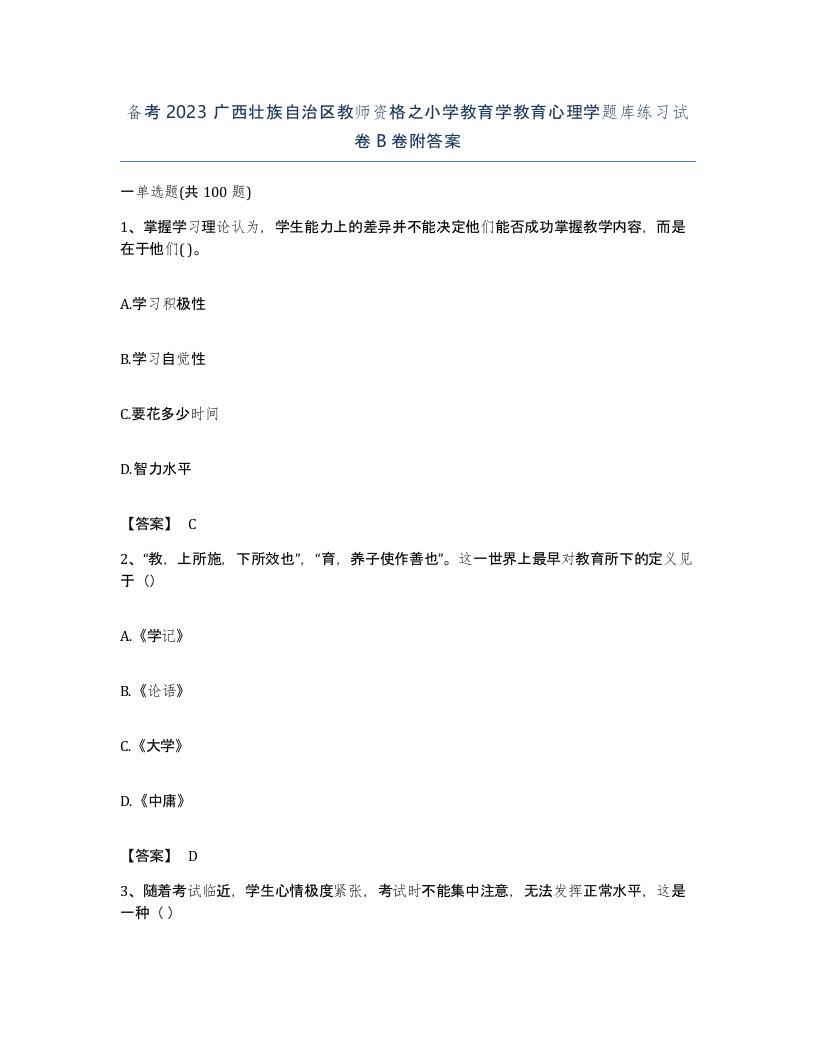 备考2023广西壮族自治区教师资格之小学教育学教育心理学题库练习试卷B卷附答案