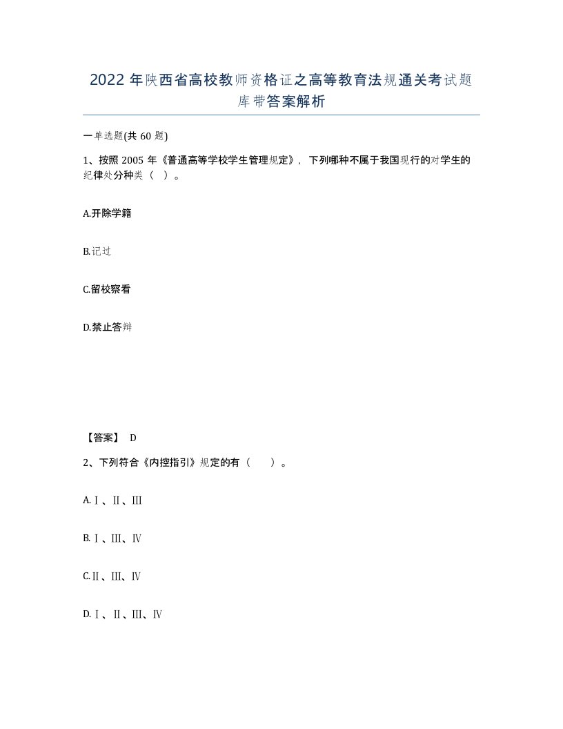 2022年陕西省高校教师资格证之高等教育法规通关考试题库带答案解析