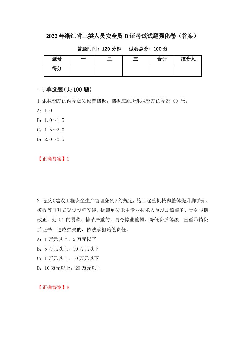 2022年浙江省三类人员安全员B证考试试题强化卷答案51