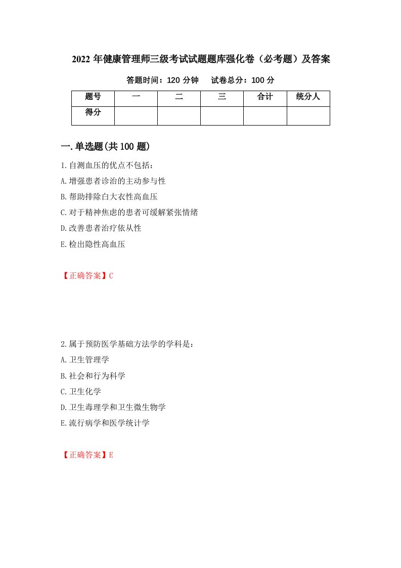 2022年健康管理师三级考试试题题库强化卷必考题及答案第60次