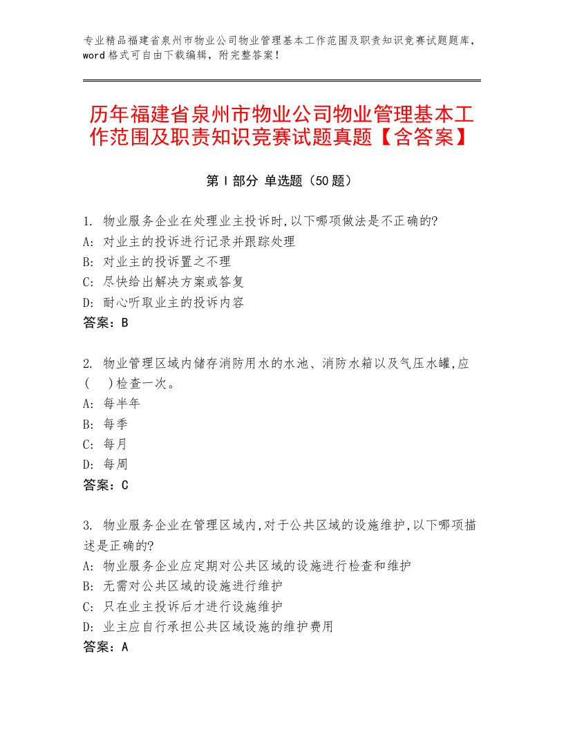 历年福建省泉州市物业公司物业管理基本工作范围及职责知识竞赛试题真题【含答案】