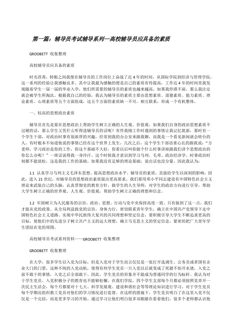 辅导员考试辅导系列—高校辅导员应具备的素质[修改版]