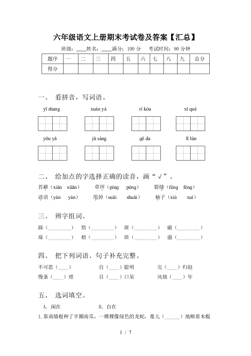 六年级语文上册期末考试卷及答案【汇总】