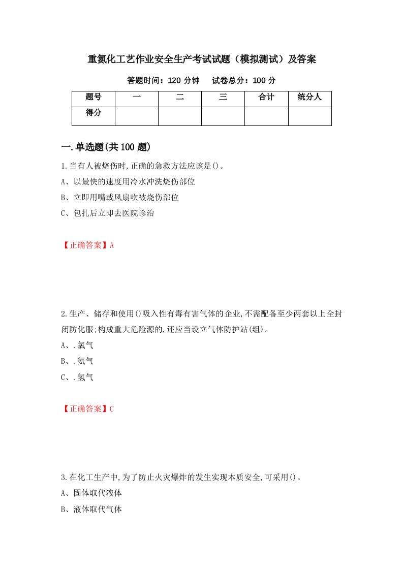 重氮化工艺作业安全生产考试试题模拟测试及答案82