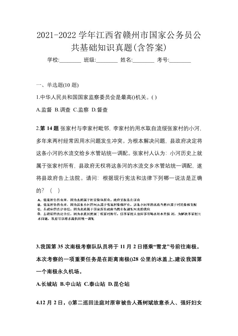 2021-2022学年江西省赣州市国家公务员公共基础知识真题含答案