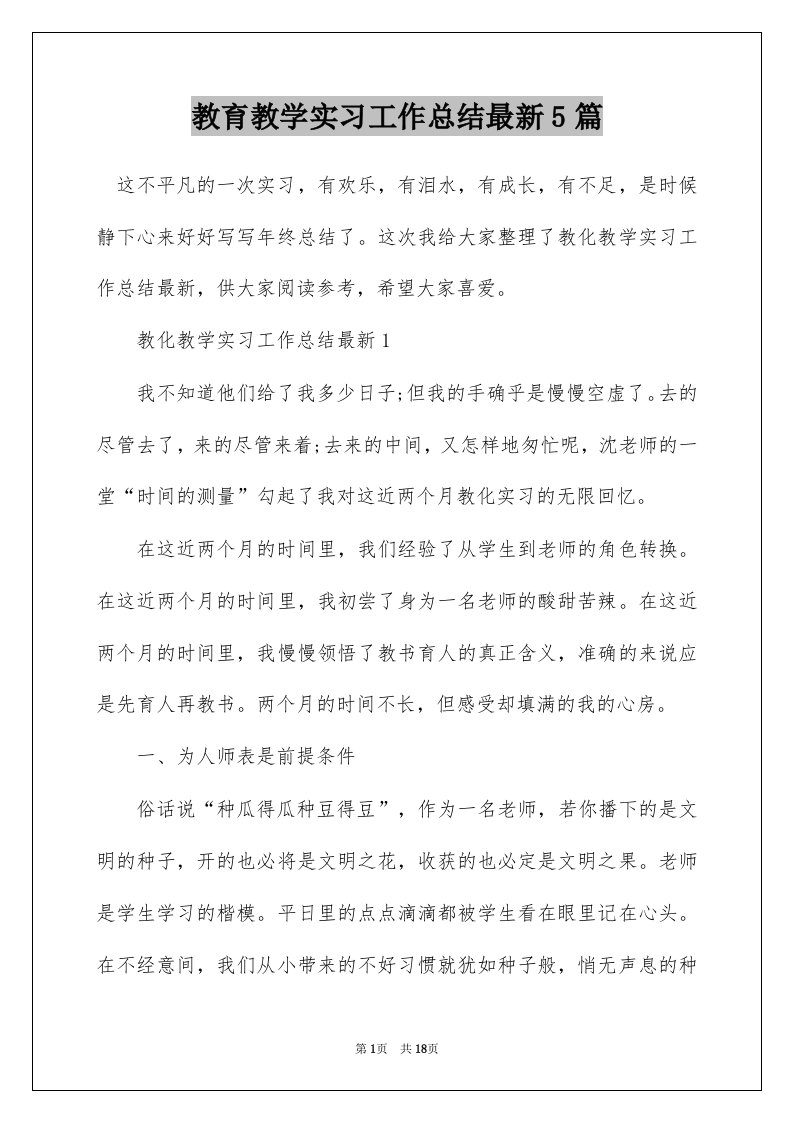 教育教学实习工作总结最新5篇