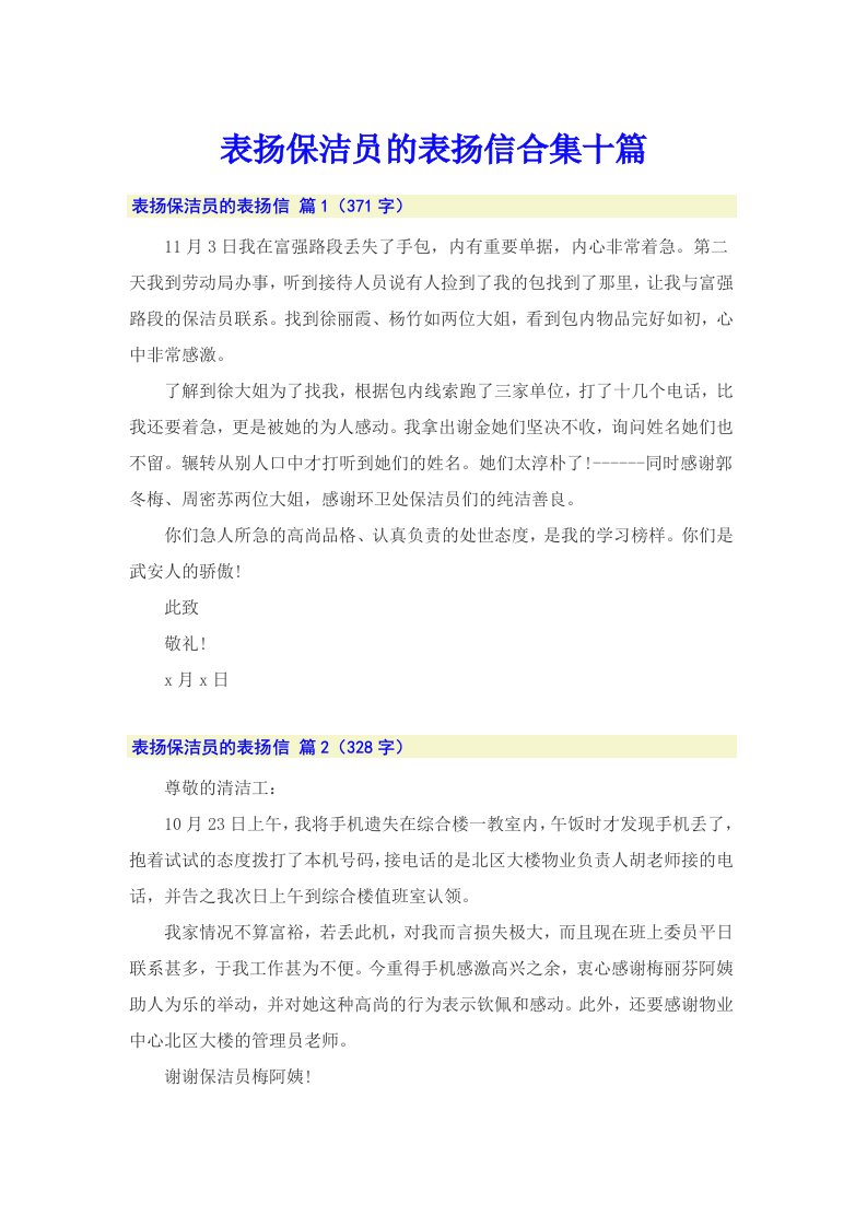 表扬保洁员的表扬信合集十篇