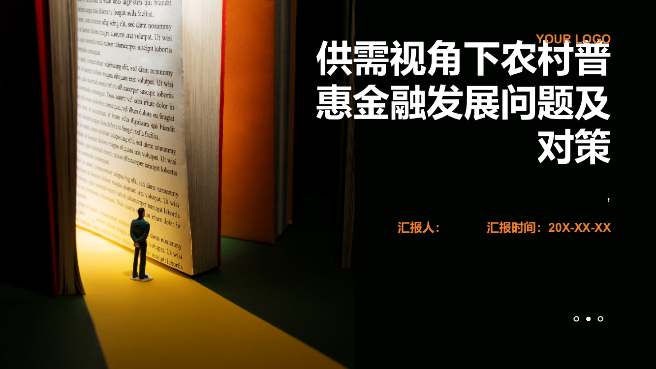 供需视角下农村普惠金融发展问题及对策