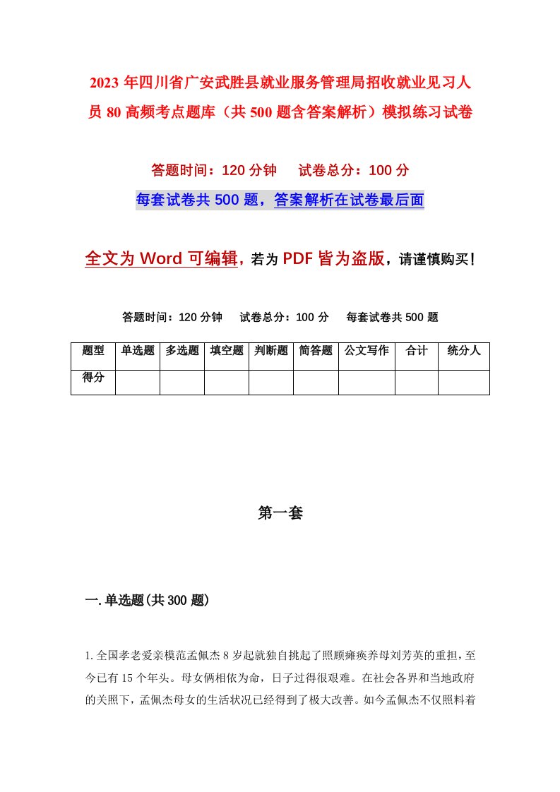 2023年四川省广安武胜县就业服务管理局招收就业见习人员80高频考点题库共500题含答案解析模拟练习试卷