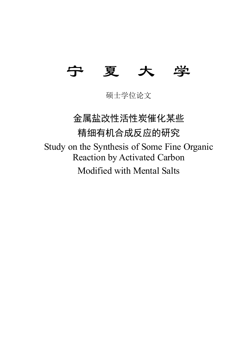 金属盐改性活性炭催化某些精细有机合成反应的研究-化工-大学毕业(论文)设计