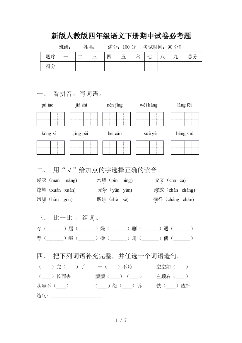 新版人教版四年级语文下册期中试卷必考题