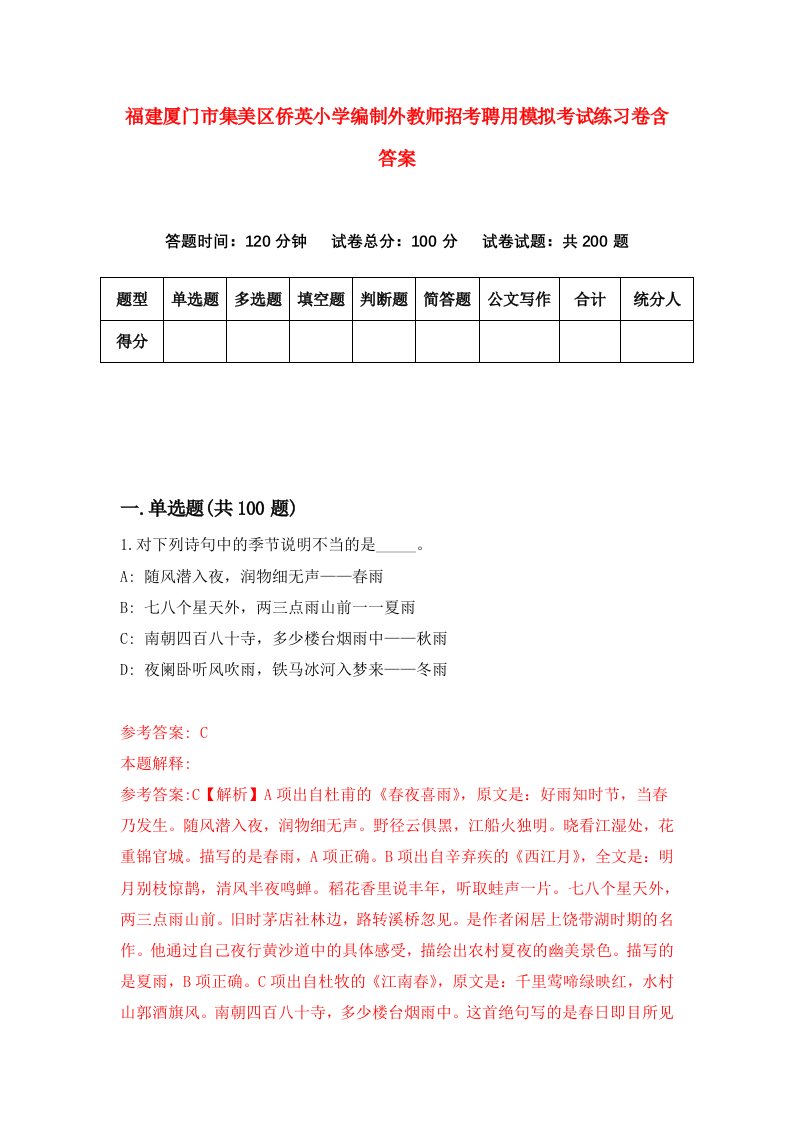 福建厦门市集美区侨英小学编制外教师招考聘用模拟考试练习卷含答案7