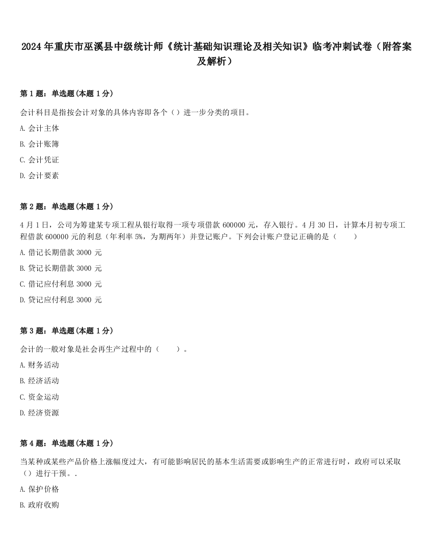 2024年重庆市巫溪县中级统计师《统计基础知识理论及相关知识》临考冲刺试卷（附答案及解析）