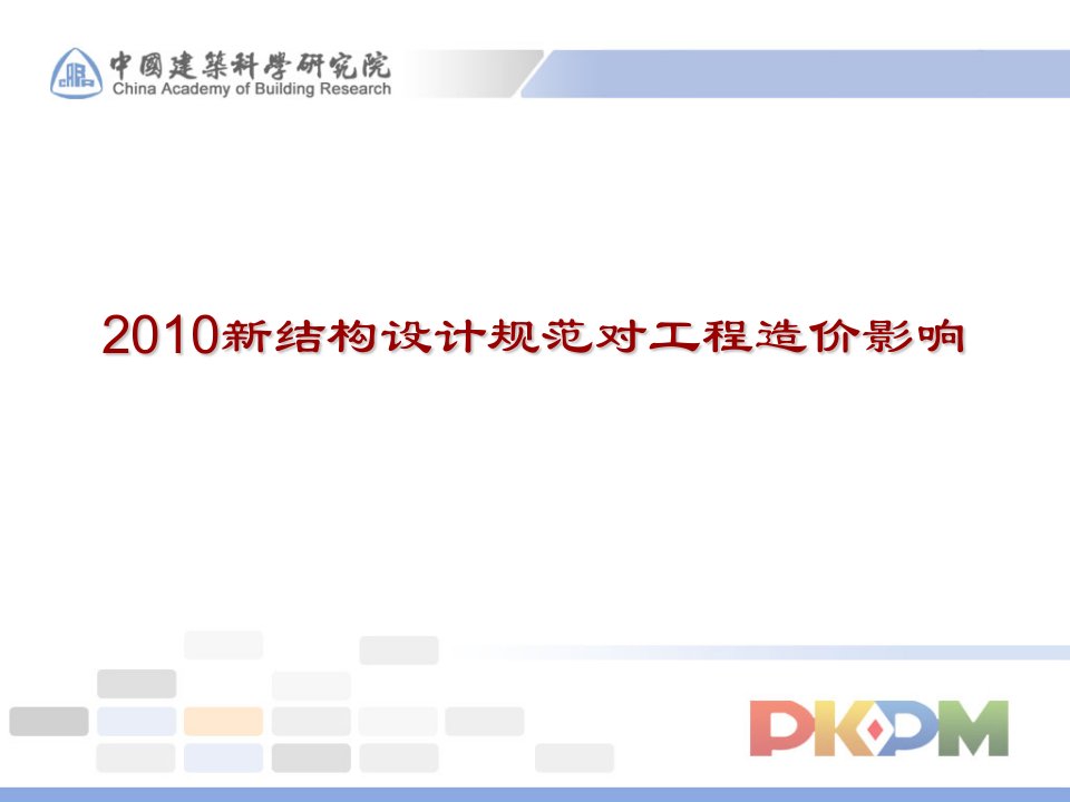 2010新建筑抗震规范的改动对造价影响11