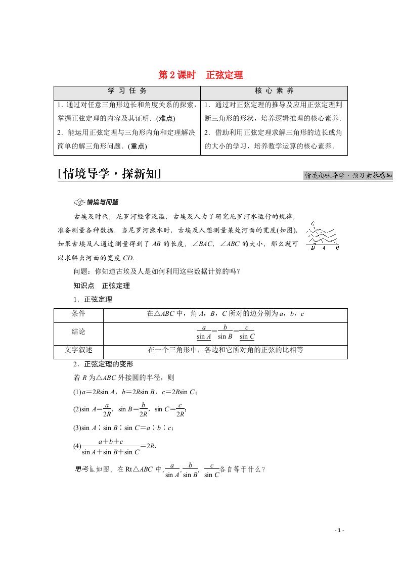 2021_2022学年新教材高中数学第6章平面向量及其应用6.4.3第2课时正弦定理学案含解析新人教A版必修第二册