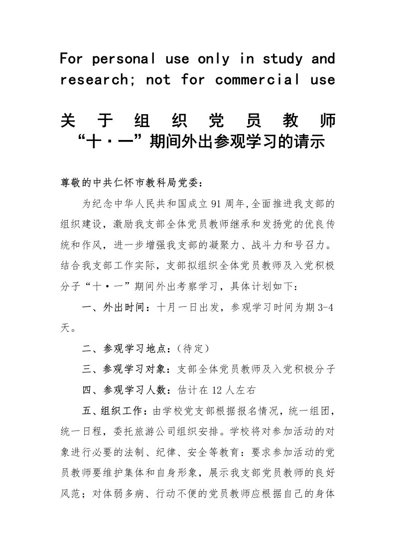 关于组织党员外出学习的请示报告