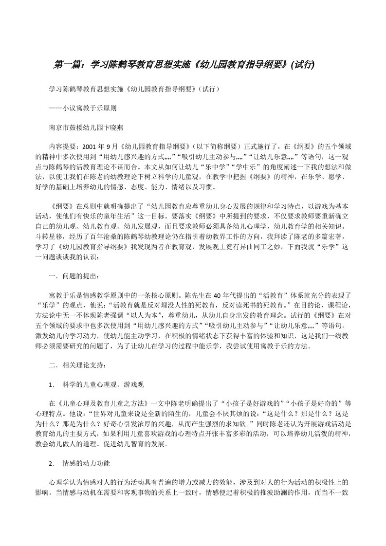 学习陈鹤琴教育思想实施《幼儿园教育指导纲要》(试行)（★）[修改版]