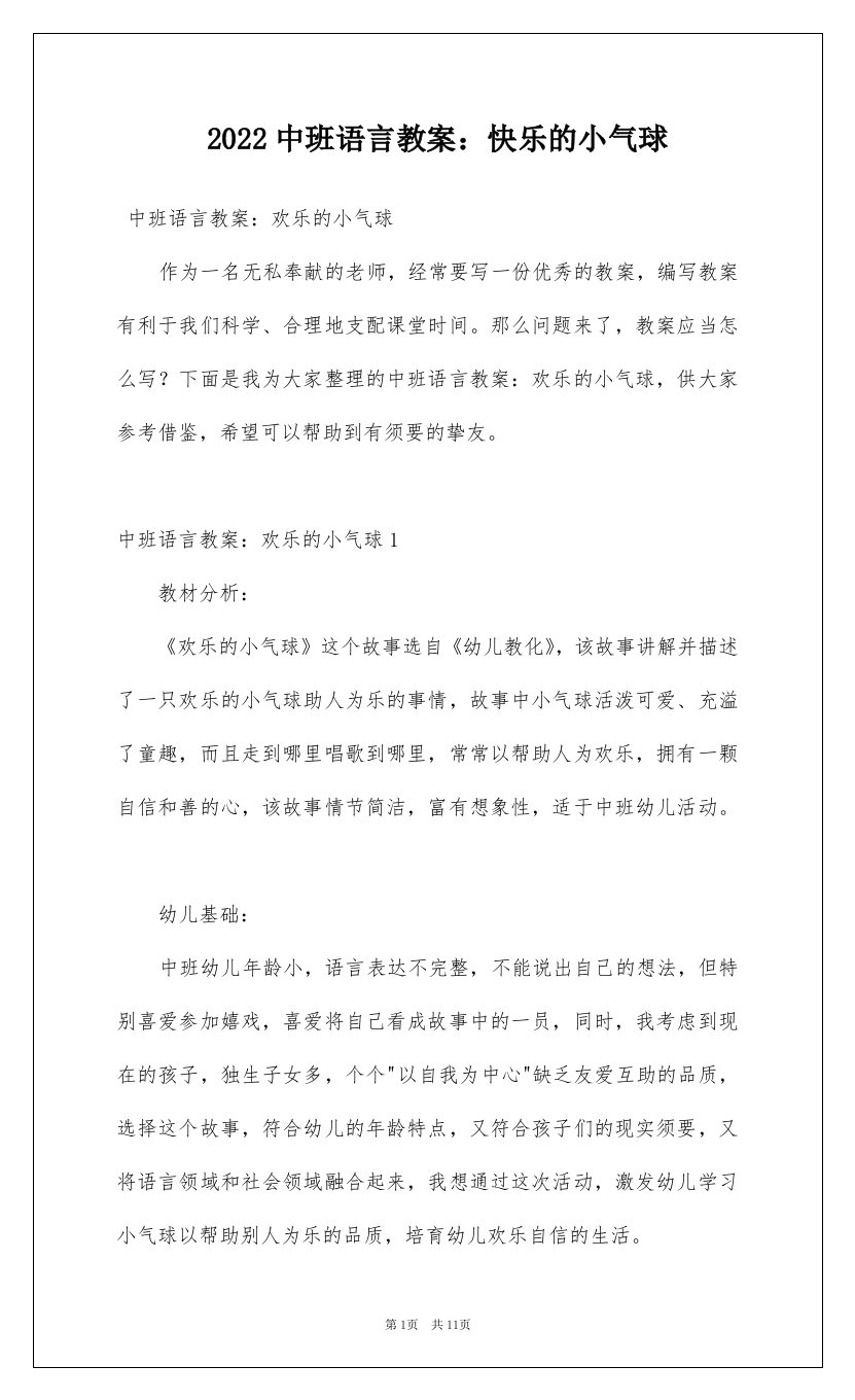 2022中班语言教案快乐的小气球