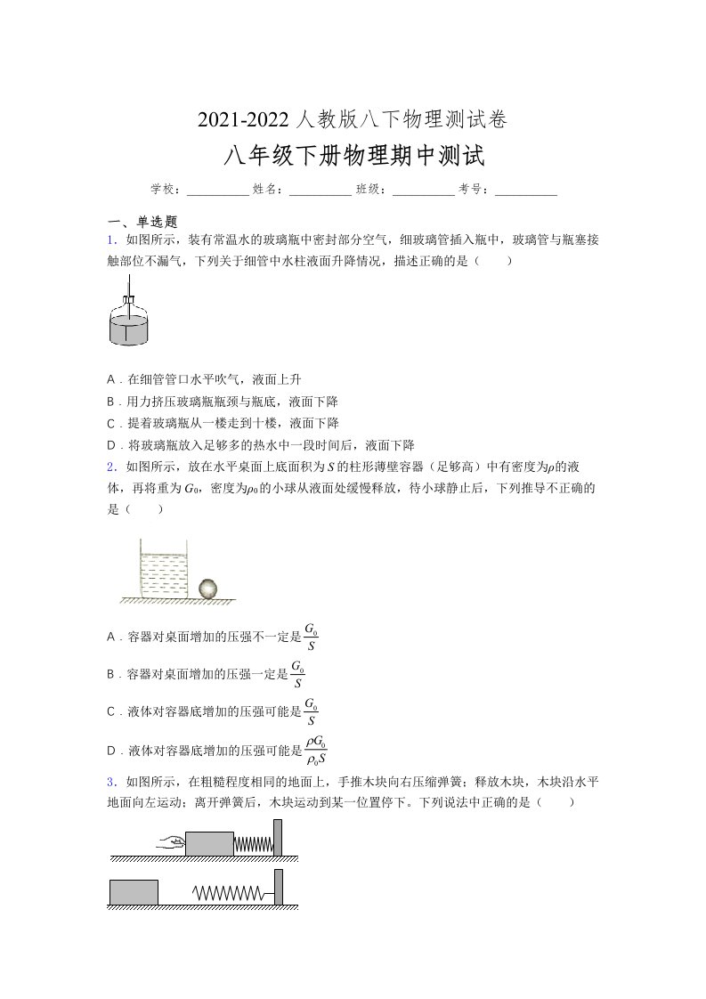 人教版初中八年级物理（下册）第一次期中考试