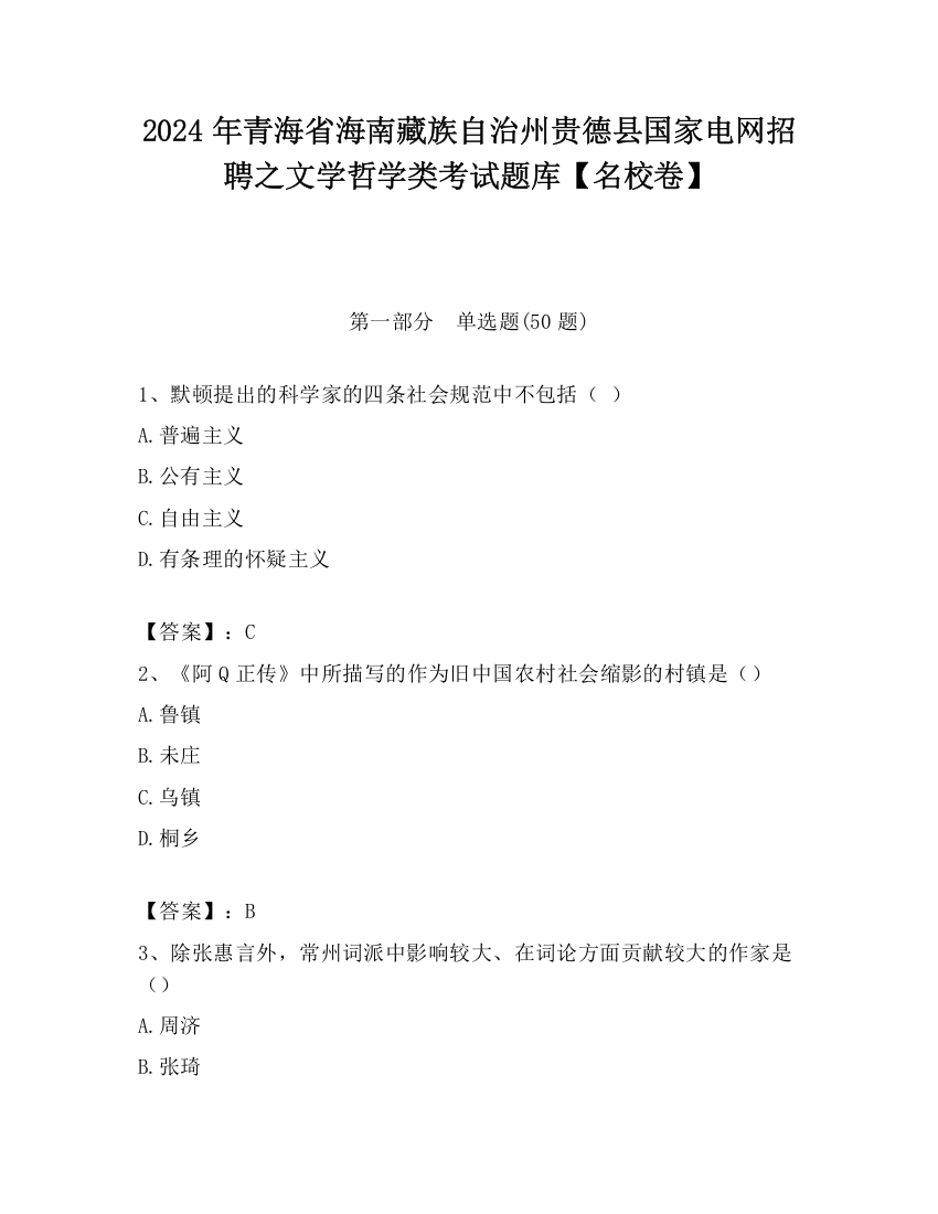 2024年青海省海南藏族自治州贵德县国家电网招聘之文学哲学类考试题库【名校卷】