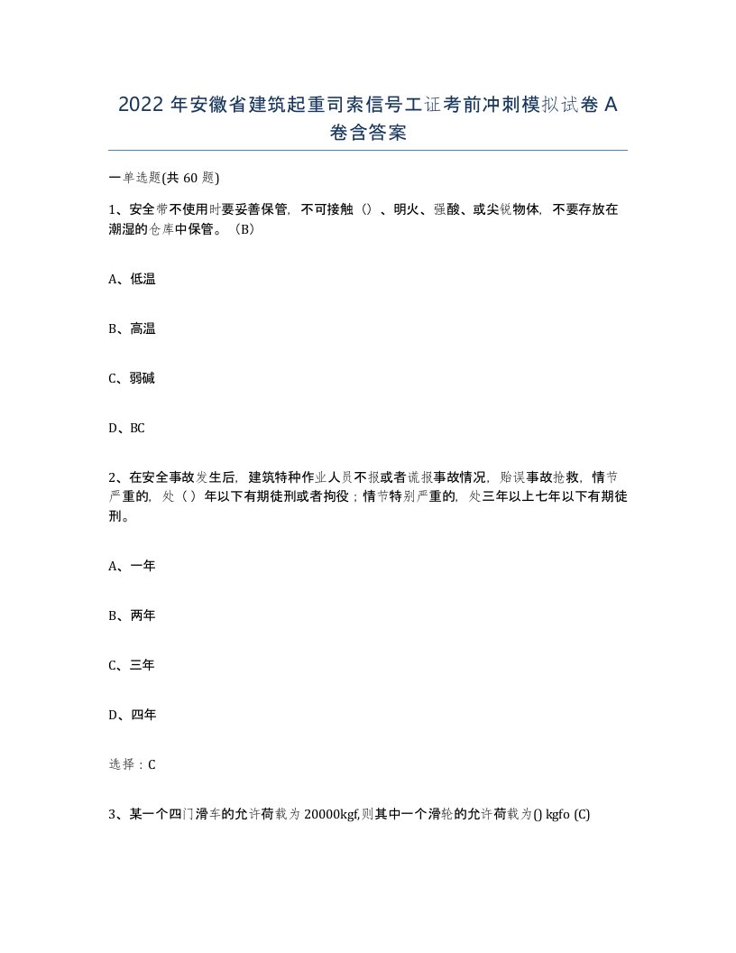 2022年安徽省建筑起重司索信号工证考前冲刺模拟试卷含答案