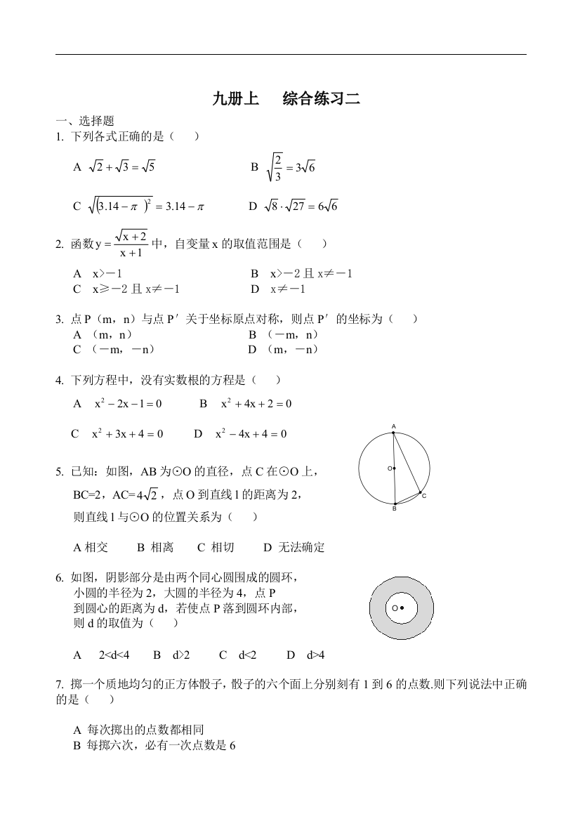 【小学中学教育精选】数学九年级上人教新课标学习目标检测期末综合测试卷二