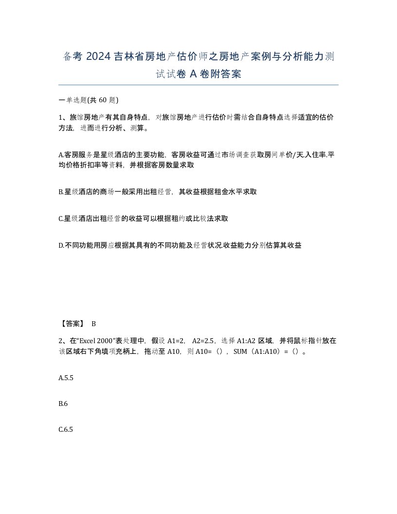 备考2024吉林省房地产估价师之房地产案例与分析能力测试试卷A卷附答案