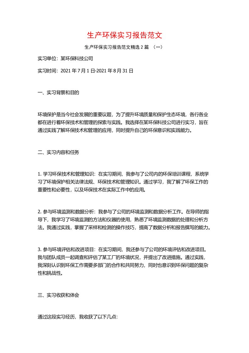 生产环保实习报告范文2篇