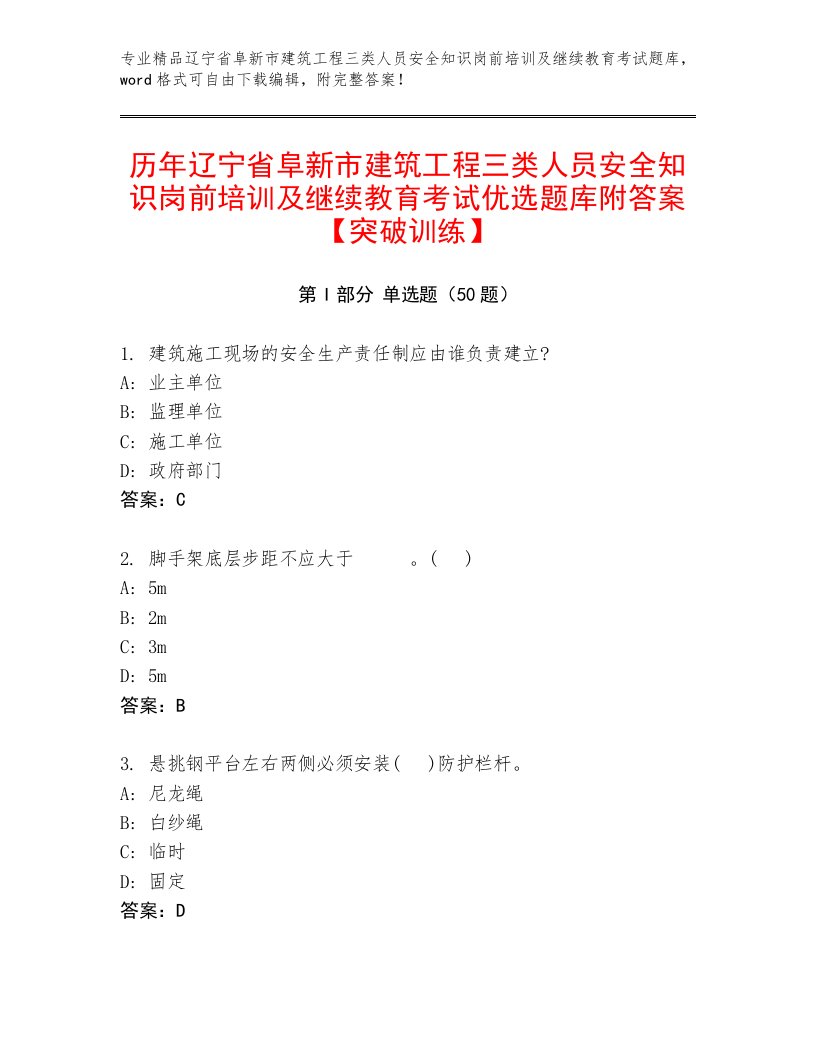 历年辽宁省阜新市建筑工程三类人员安全知识岗前培训及继续教育考试优选题库附答案【突破训练】