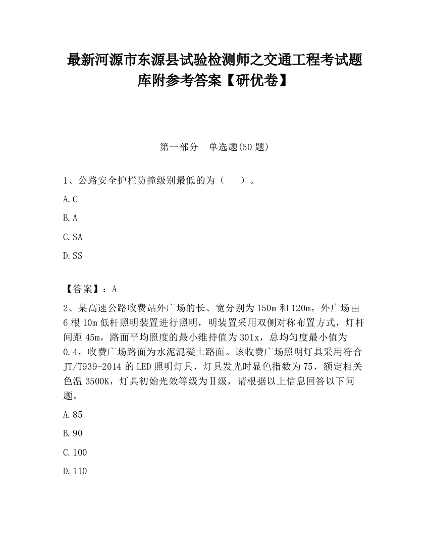 最新河源市东源县试验检测师之交通工程考试题库附参考答案【研优卷】