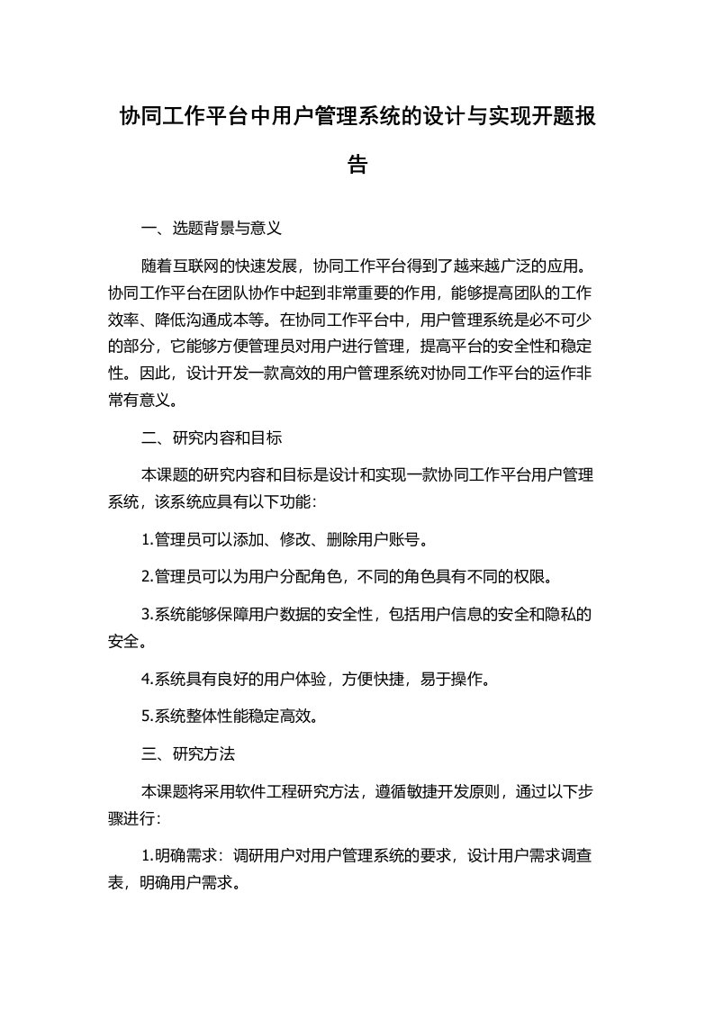 协同工作平台中用户管理系统的设计与实现开题报告