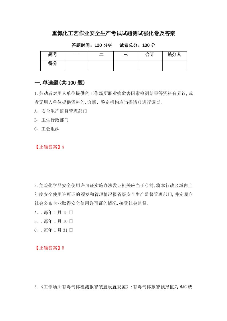 重氮化工艺作业安全生产考试试题测试强化卷及答案第19卷