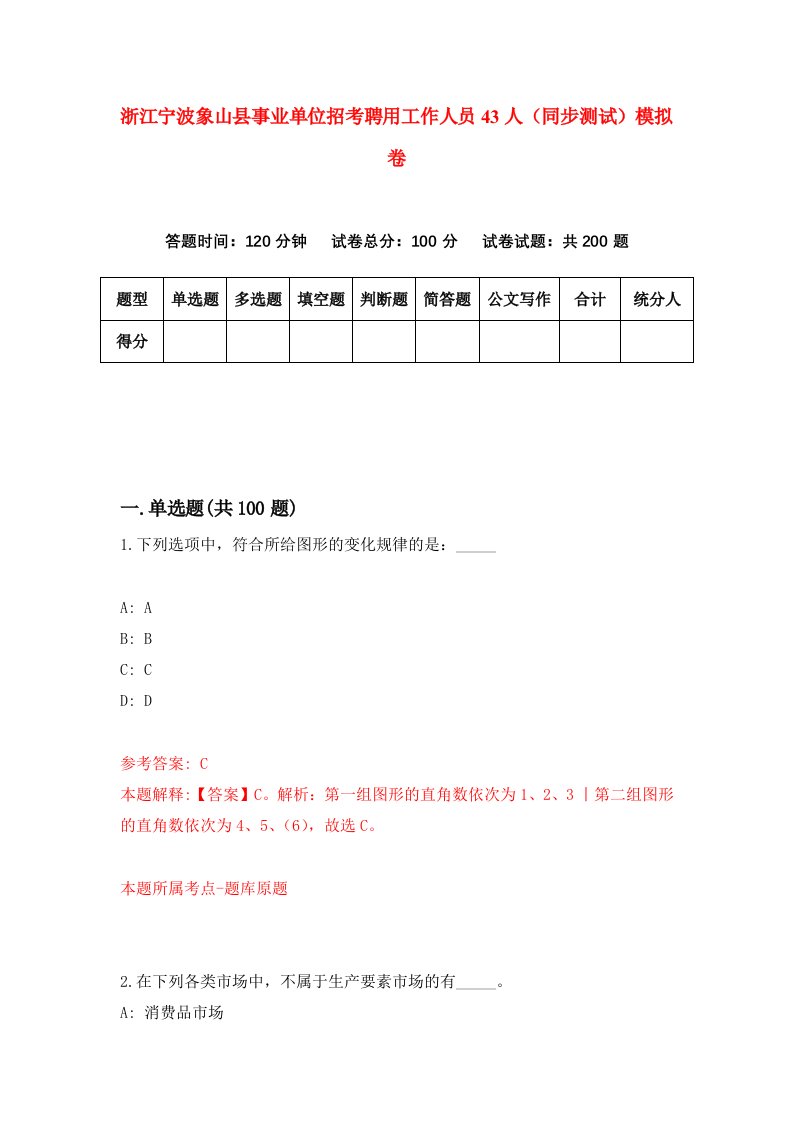 浙江宁波象山县事业单位招考聘用工作人员43人同步测试模拟卷第80套