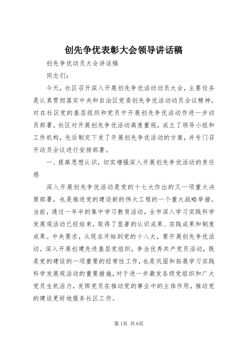 创先争优表彰大会领导致辞稿