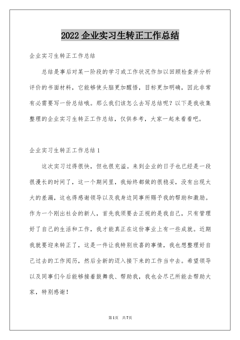 2022企业实习生转正工作总结_3