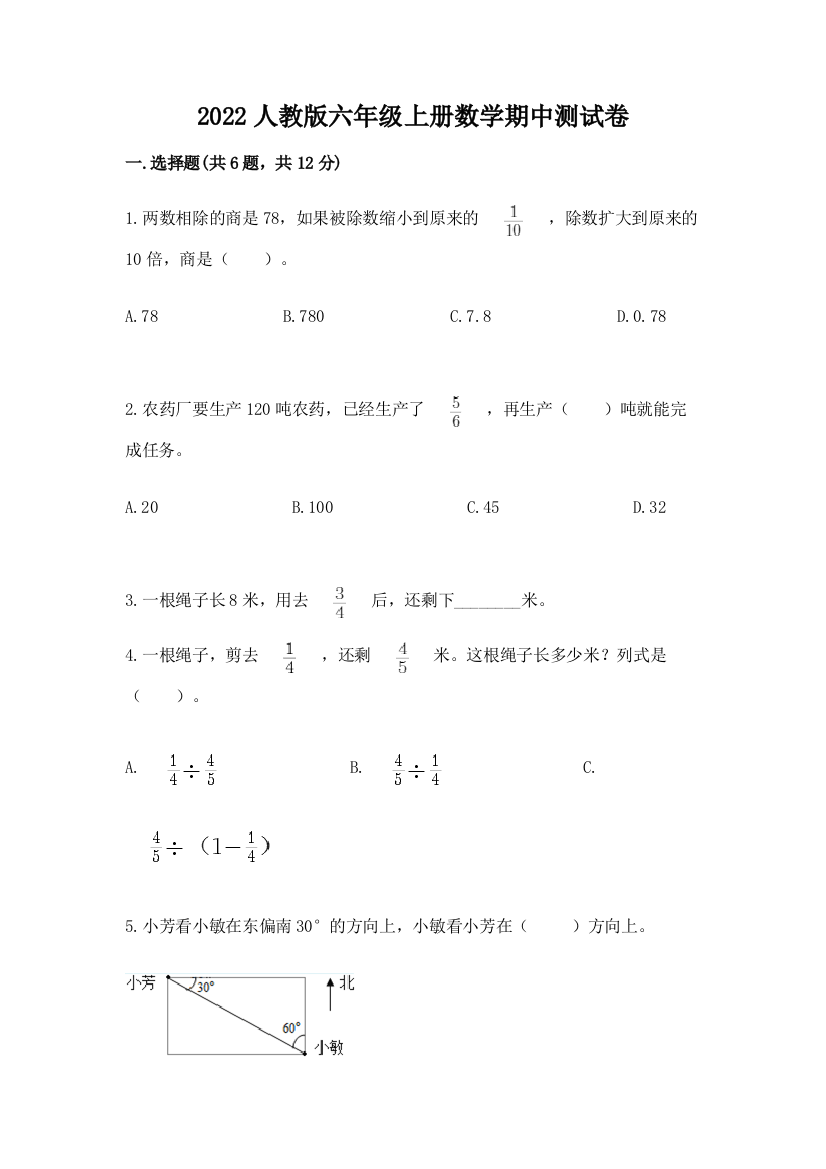 2022人教版六年级上册数学期中测试卷附参考答案【达标题】