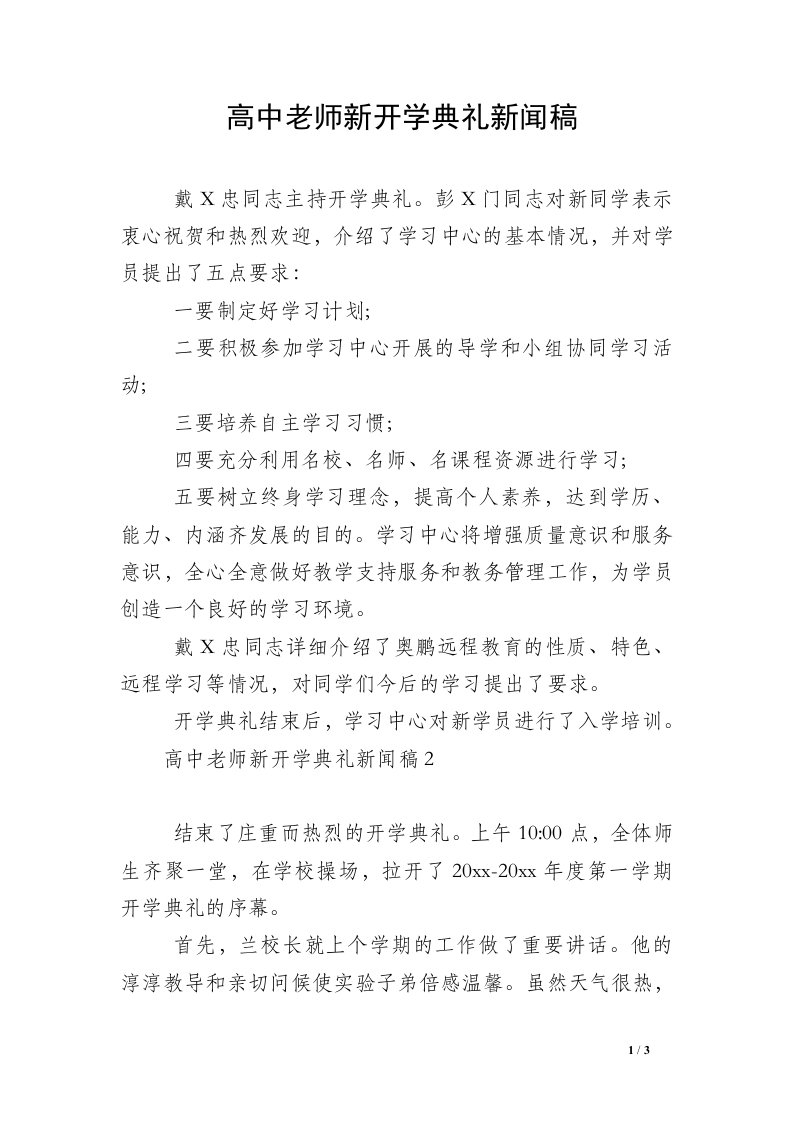 高中老师新开学典礼新闻稿