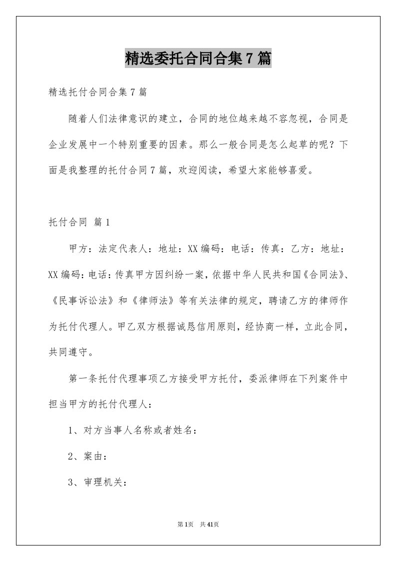 委托合同合集7篇例文