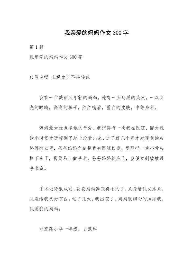 我亲爱的妈妈作文300字