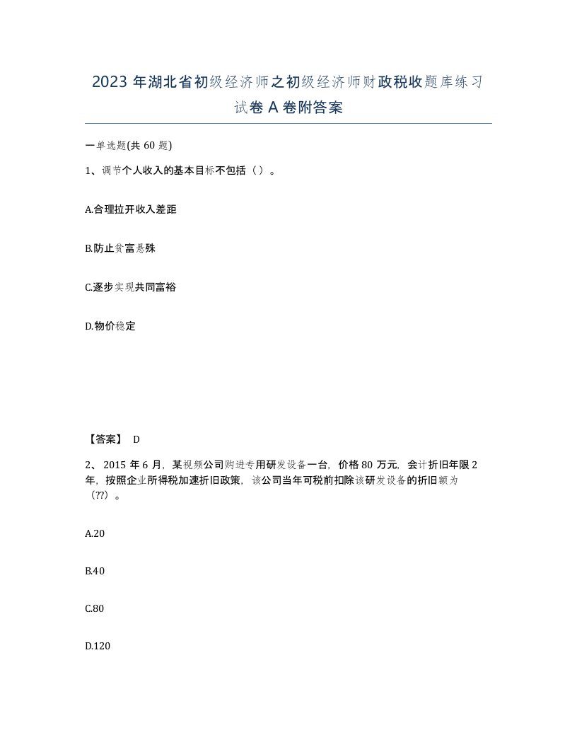 2023年湖北省初级经济师之初级经济师财政税收题库练习试卷A卷附答案