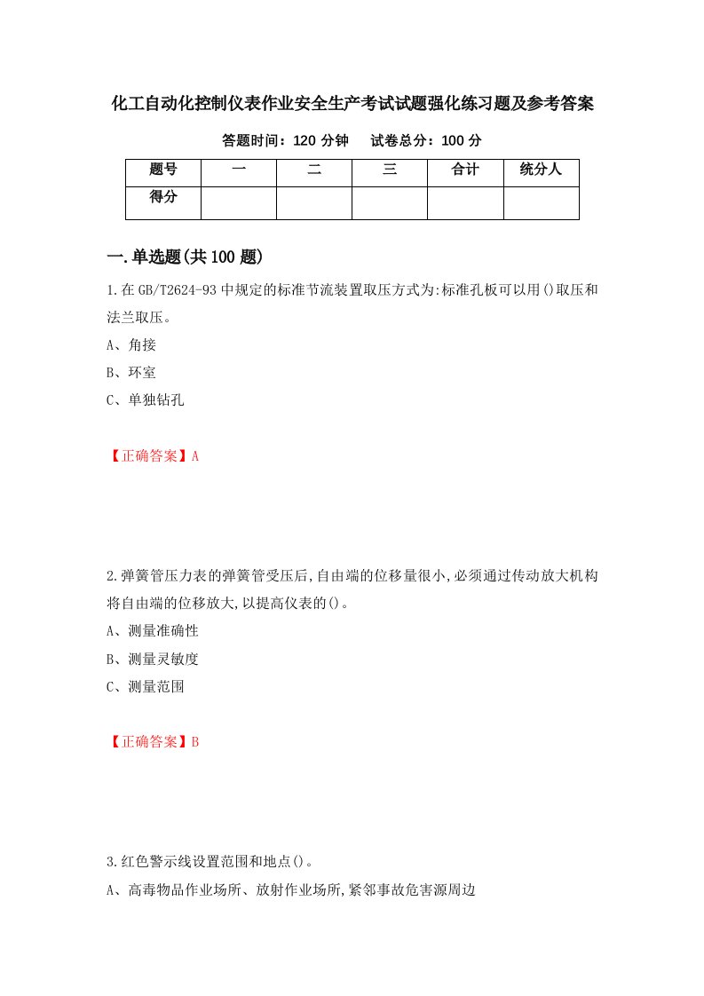 化工自动化控制仪表作业安全生产考试试题强化练习题及参考答案第40套