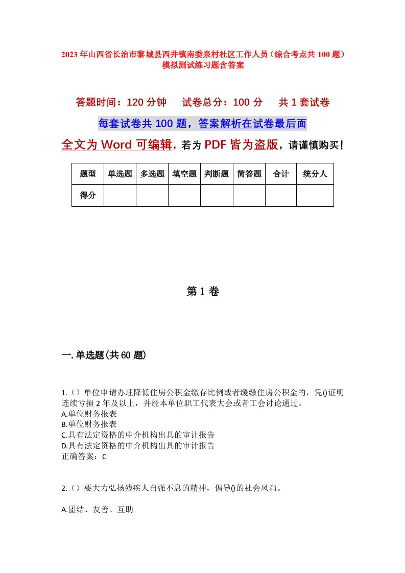 2023年山西省长治市黎城县西井镇南委泉村社区工作人员综合考点共100题模拟测试练习题含答案