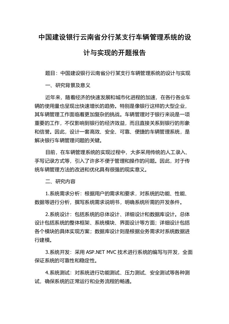 中国建设银行云南省分行某支行车辆管理系统的设计与实现的开题报告