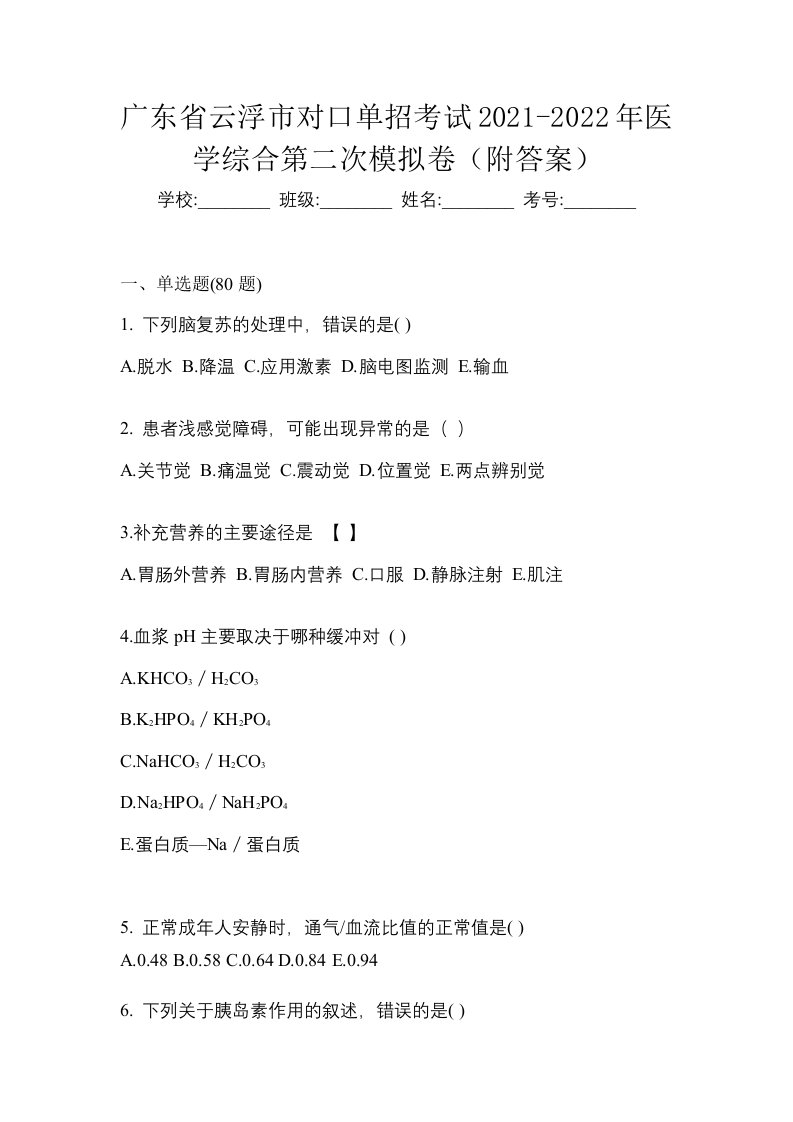 广东省云浮市对口单招考试2021-2022年医学综合第二次模拟卷附答案