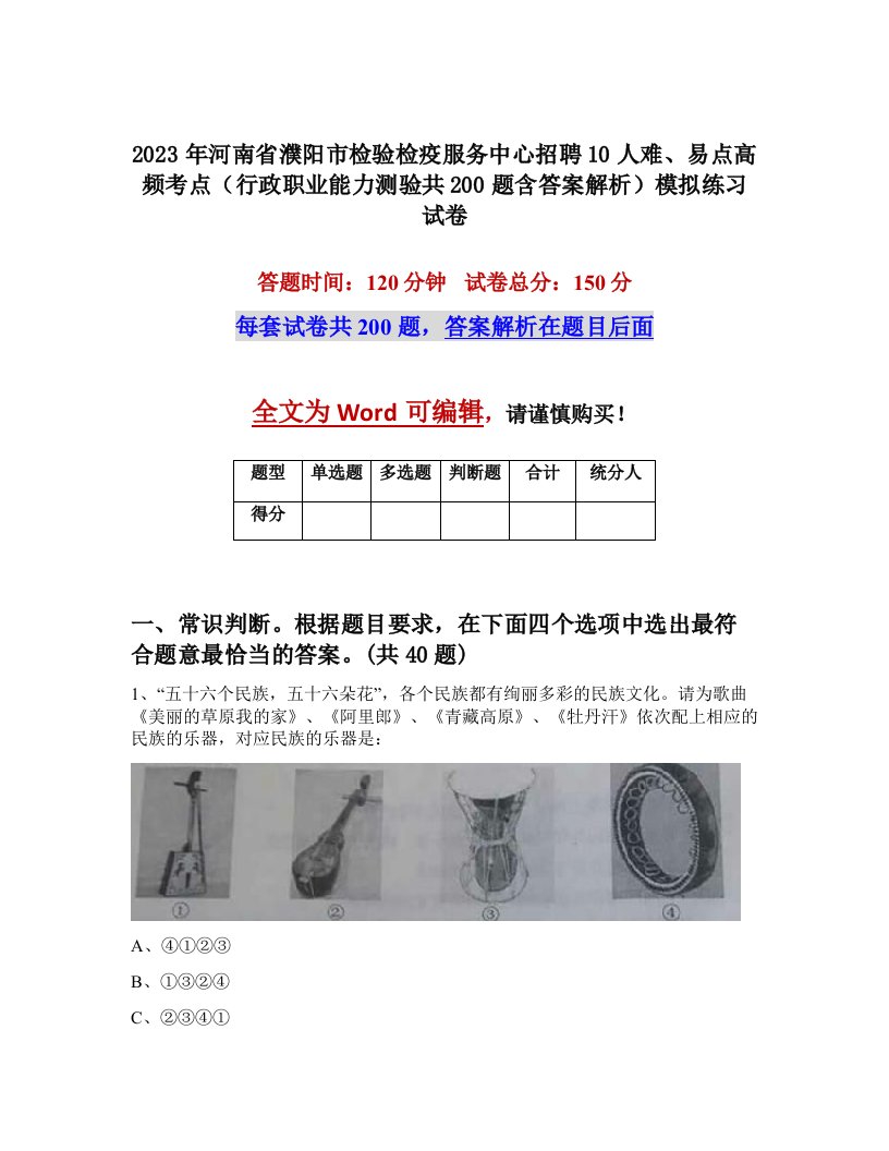 2023年河南省濮阳市检验检疫服务中心招聘10人难易点高频考点行政职业能力测验共200题含答案解析模拟练习试卷